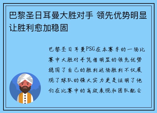 巴黎圣日耳曼大胜对手 领先优势明显让胜利愈加稳固