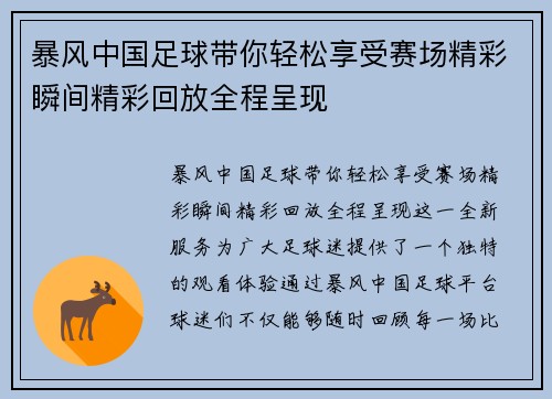 暴风中国足球带你轻松享受赛场精彩瞬间精彩回放全程呈现