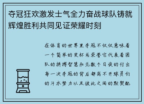 夺冠狂欢激发士气全力奋战球队铸就辉煌胜利共同见证荣耀时刻
