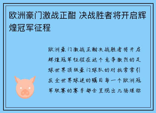 欧洲豪门激战正酣 决战胜者将开启辉煌冠军征程