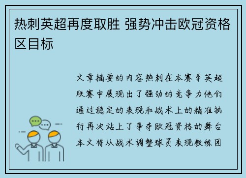 热刺英超再度取胜 强势冲击欧冠资格区目标