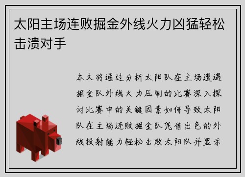 太阳主场连败掘金外线火力凶猛轻松击溃对手