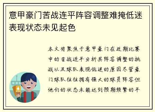 意甲豪门苦战连平阵容调整难掩低迷表现状态未见起色