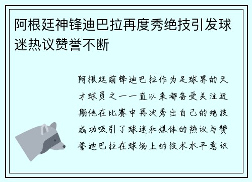 阿根廷神锋迪巴拉再度秀绝技引发球迷热议赞誉不断