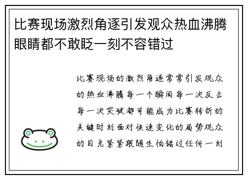 比赛现场激烈角逐引发观众热血沸腾眼睛都不敢眨一刻不容错过