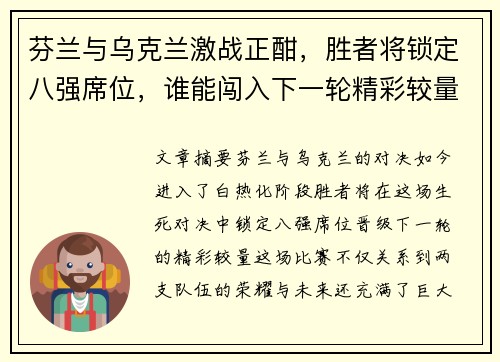 芬兰与乌克兰激战正酣，胜者将锁定八强席位，谁能闯入下一轮精彩较量