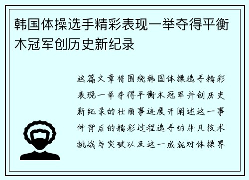 韩国体操选手精彩表现一举夺得平衡木冠军创历史新纪录