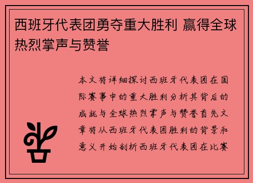 西班牙代表团勇夺重大胜利 赢得全球热烈掌声与赞誉