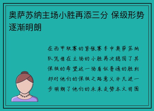 奥萨苏纳主场小胜再添三分 保级形势逐渐明朗