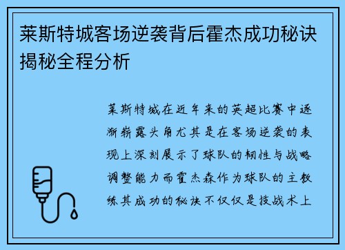 莱斯特城客场逆袭背后霍杰成功秘诀揭秘全程分析