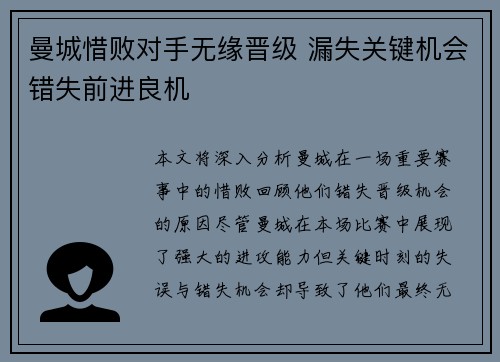 曼城惜败对手无缘晋级 漏失关键机会错失前进良机