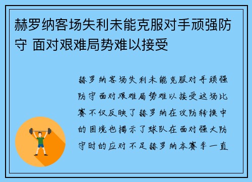 赫罗纳客场失利未能克服对手顽强防守 面对艰难局势难以接受