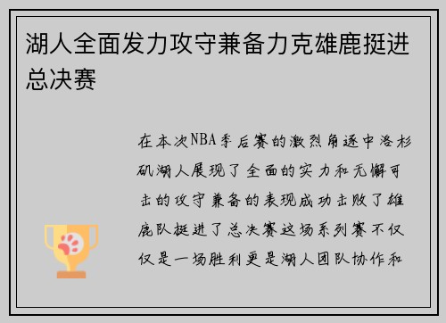 湖人全面发力攻守兼备力克雄鹿挺进总决赛