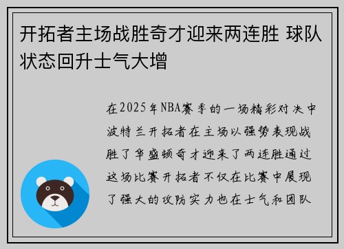 开拓者主场战胜奇才迎来两连胜 球队状态回升士气大增