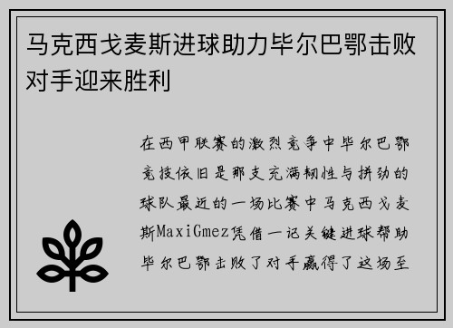马克西戈麦斯进球助力毕尔巴鄂击败对手迎来胜利