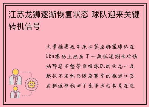 江苏龙狮逐渐恢复状态 球队迎来关键转机信号