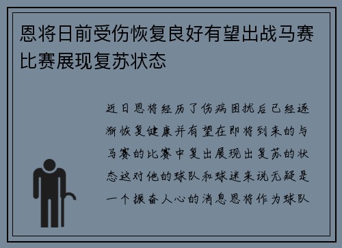 恩将日前受伤恢复良好有望出战马赛比赛展现复苏状态