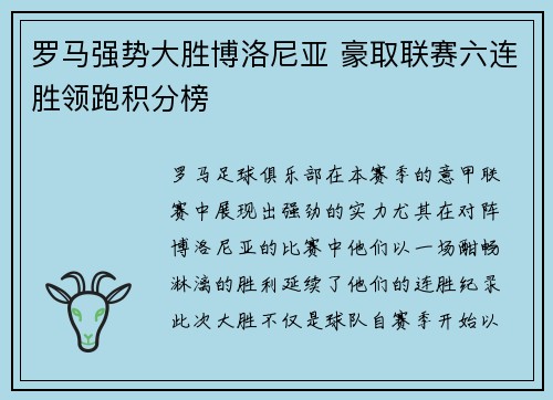 罗马强势大胜博洛尼亚 豪取联赛六连胜领跑积分榜
