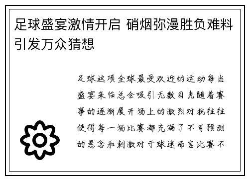 足球盛宴激情开启 硝烟弥漫胜负难料引发万众猜想