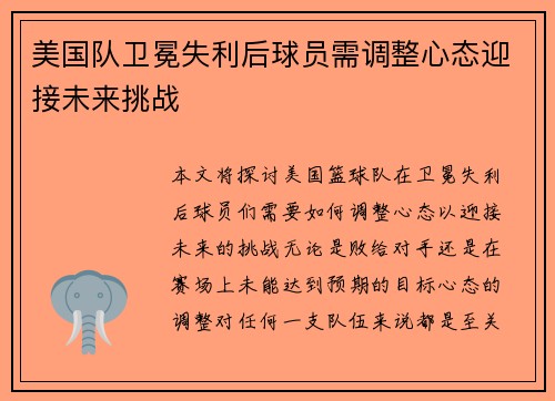 美国队卫冕失利后球员需调整心态迎接未来挑战