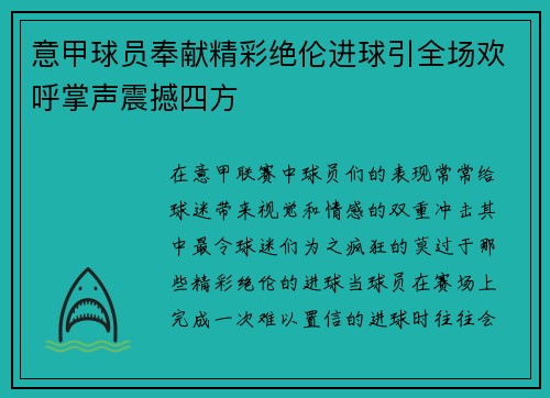 意甲球员奉献精彩绝伦进球引全场欢呼掌声震撼四方
