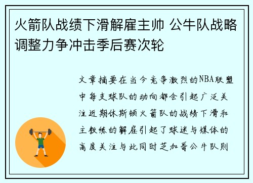火箭队战绩下滑解雇主帅 公牛队战略调整力争冲击季后赛次轮