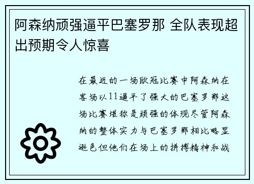 阿森纳顽强逼平巴塞罗那 全队表现超出预期令人惊喜
