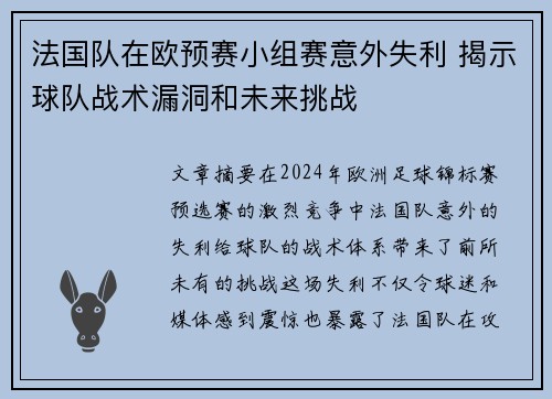 法国队在欧预赛小组赛意外失利 揭示球队战术漏洞和未来挑战