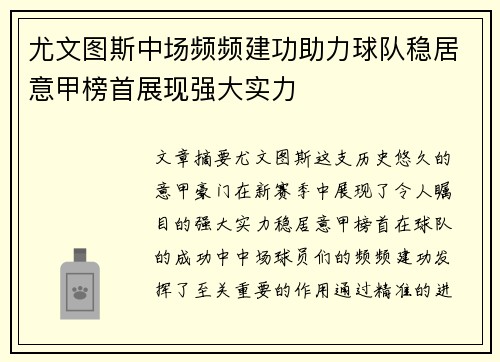 尤文图斯中场频频建功助力球队稳居意甲榜首展现强大实力