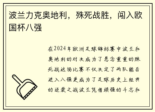 波兰力克奥地利，殊死战胜，闯入欧国杯八强