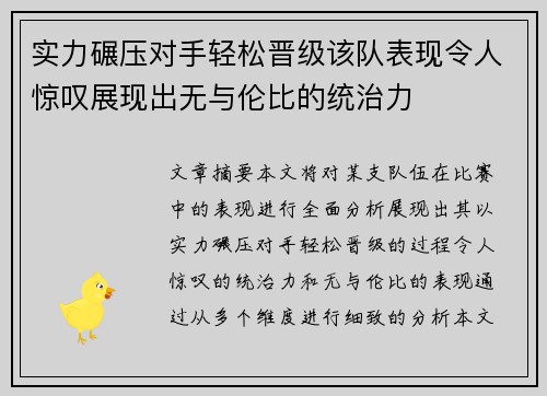 实力碾压对手轻松晋级该队表现令人惊叹展现出无与伦比的统治力