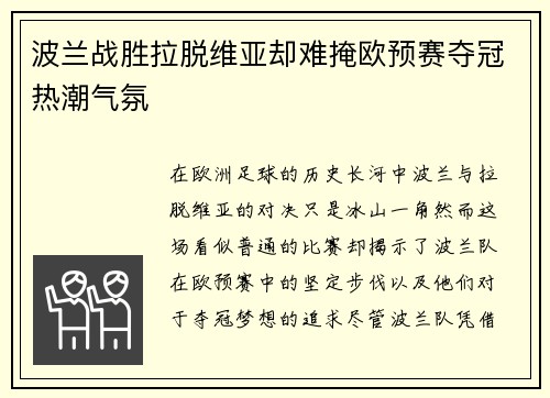 波兰战胜拉脱维亚却难掩欧预赛夺冠热潮气氛