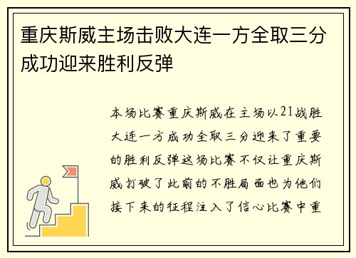 重庆斯威主场击败大连一方全取三分成功迎来胜利反弹