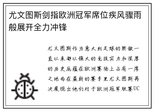 尤文图斯剑指欧洲冠军席位疾风骤雨般展开全力冲锋
