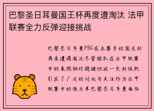 巴黎圣日耳曼国王杯再度遭淘汰 法甲联赛全力反弹迎接挑战