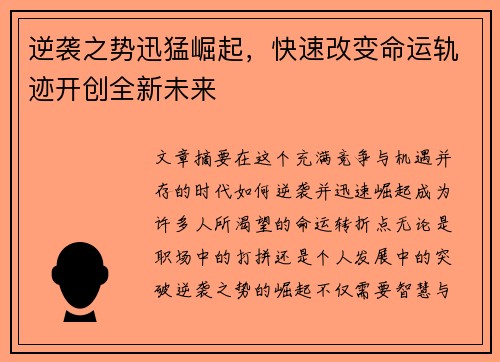 逆袭之势迅猛崛起，快速改变命运轨迹开创全新未来