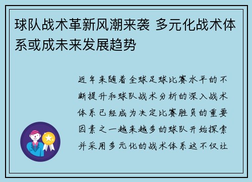 球队战术革新风潮来袭 多元化战术体系或成未来发展趋势