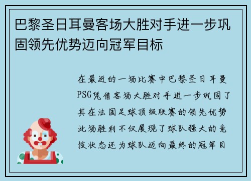 巴黎圣日耳曼客场大胜对手进一步巩固领先优势迈向冠军目标