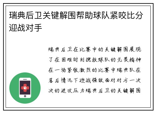瑞典后卫关键解围帮助球队紧咬比分迎战对手
