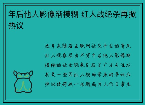 年后他人影像渐模糊 红人战绝杀再掀热议