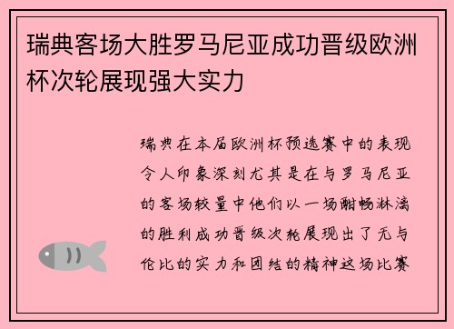 瑞典客场大胜罗马尼亚成功晋级欧洲杯次轮展现强大实力