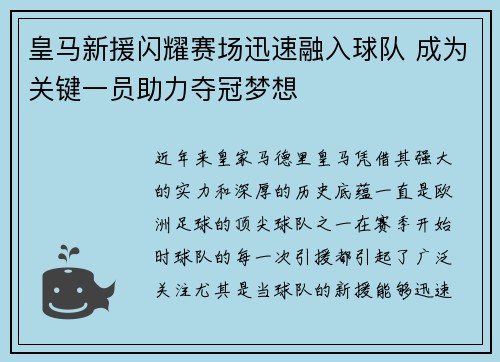 皇马新援闪耀赛场迅速融入球队 成为关键一员助力夺冠梦想