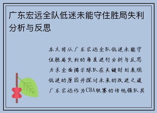 广东宏远全队低迷未能守住胜局失利分析与反思