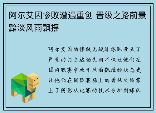 阿尔艾因惨败遭遇重创 晋级之路前景黯淡风雨飘摇
