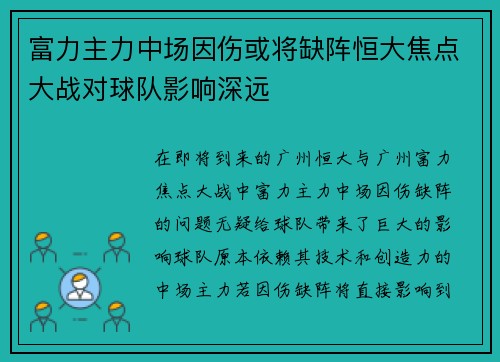 富力主力中场因伤或将缺阵恒大焦点大战对球队影响深远