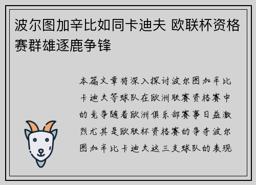 波尔图加辛比如同卡迪夫 欧联杯资格赛群雄逐鹿争锋