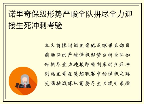 诺里奇保级形势严峻全队拼尽全力迎接生死冲刺考验