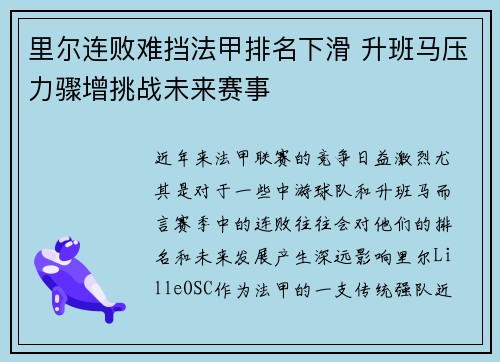 里尔连败难挡法甲排名下滑 升班马压力骤增挑战未来赛事