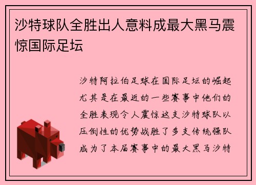 沙特球队全胜出人意料成最大黑马震惊国际足坛