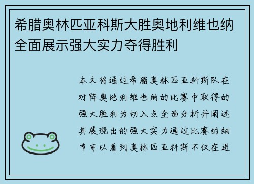 希腊奥林匹亚科斯大胜奥地利维也纳全面展示强大实力夺得胜利